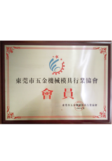 东莞市五金机械模具行业协会会员