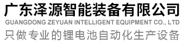 广东泽源智能装备有限公司